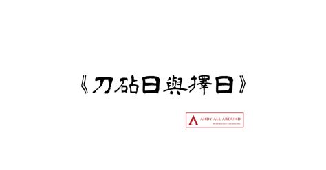 刀砧日查詢|《刀砧日與擇日》 